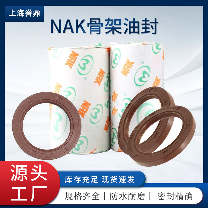 NAK骨架油封